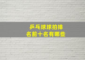 乒乓球球拍排名前十名有哪些