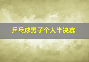 乒乓球男子个人半决赛