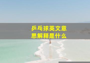 乒乓球英文意思解释是什么