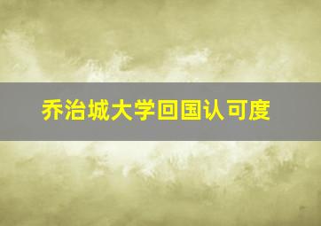 乔治城大学回国认可度