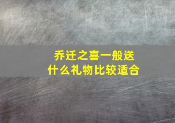 乔迁之喜一般送什么礼物比较适合