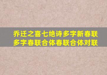 乔迁之喜七绝诗多字新春联多字春联合体春联合体对联