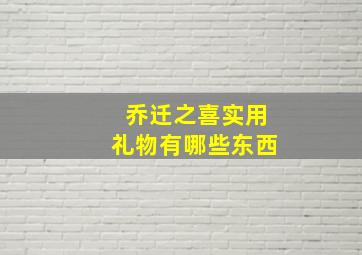 乔迁之喜实用礼物有哪些东西