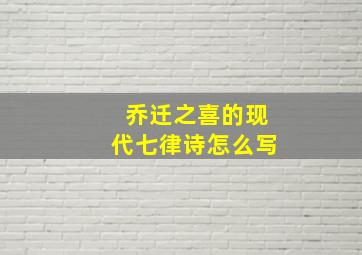 乔迁之喜的现代七律诗怎么写