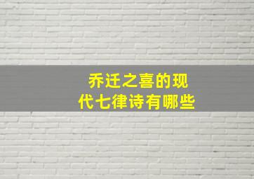 乔迁之喜的现代七律诗有哪些