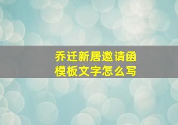 乔迁新居邀请函模板文字怎么写