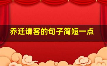 乔迁请客的句子简短一点