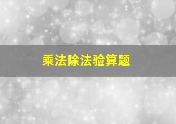 乘法除法验算题