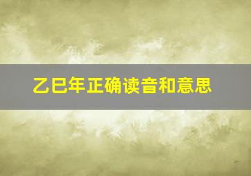 乙巳年正确读音和意思