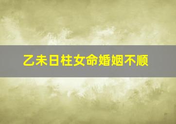 乙未日柱女命婚姻不顺