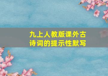 九上人教版课外古诗词的提示性默写