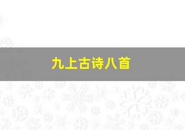 九上古诗八首