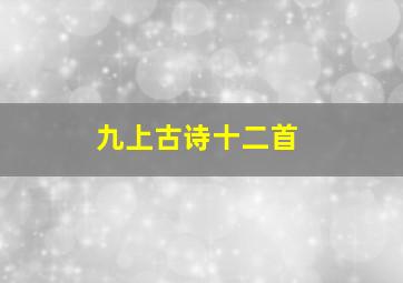 九上古诗十二首