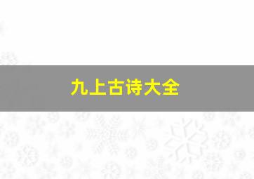 九上古诗大全