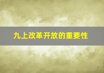 九上改革开放的重要性