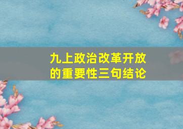 九上政治改革开放的重要性三句结论