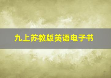 九上苏教版英语电子书