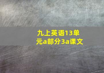 九上英语13单元a部分3a课文