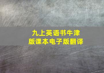 九上英语书牛津版课本电子版翻译