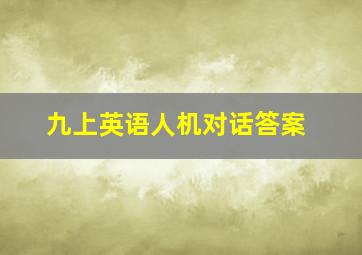 九上英语人机对话答案