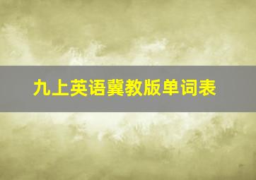 九上英语冀教版单词表