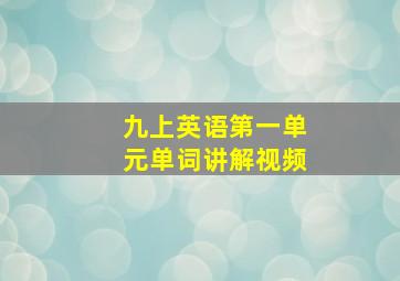 九上英语第一单元单词讲解视频