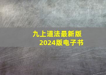 九上道法最新版2024版电子书