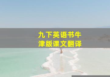 九下英语书牛津版课文翻译