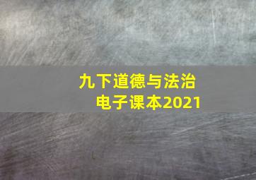 九下道德与法治电子课本2021