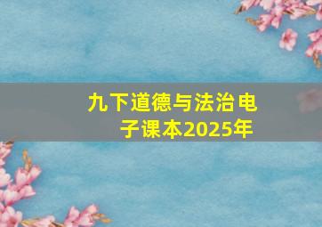 九下道德与法治电子课本2025年