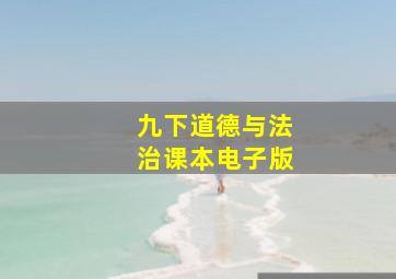 九下道德与法治课本电子版