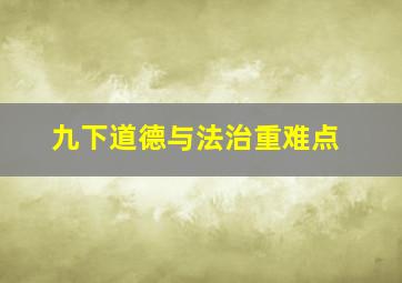 九下道德与法治重难点