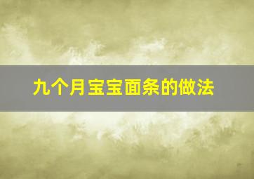 九个月宝宝面条的做法