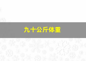 九十公斤体重