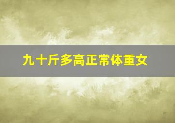 九十斤多高正常体重女