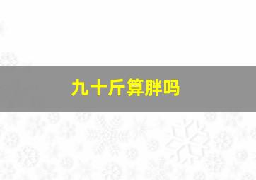 九十斤算胖吗