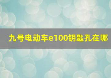 九号电动车e100钥匙孔在哪