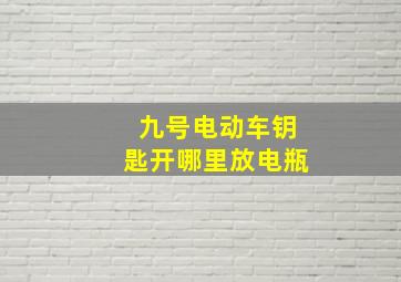 九号电动车钥匙开哪里放电瓶