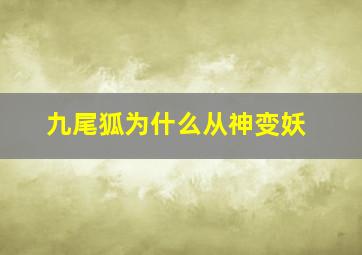 九尾狐为什么从神变妖