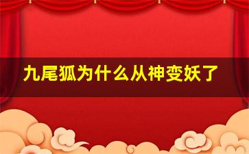 九尾狐为什么从神变妖了