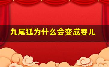 九尾狐为什么会变成婴儿