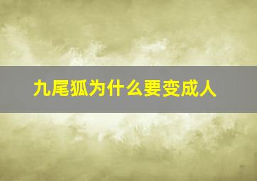 九尾狐为什么要变成人