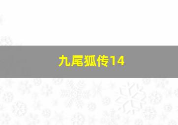 九尾狐传14