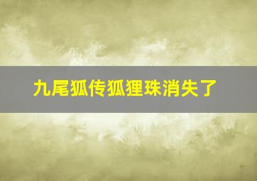 九尾狐传狐狸珠消失了