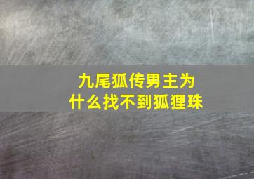 九尾狐传男主为什么找不到狐狸珠