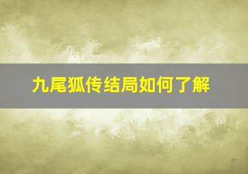 九尾狐传结局如何了解