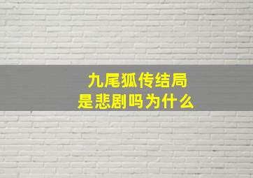 九尾狐传结局是悲剧吗为什么