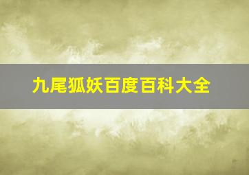 九尾狐妖百度百科大全