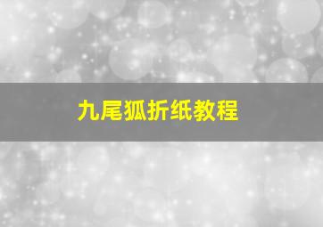 九尾狐折纸教程