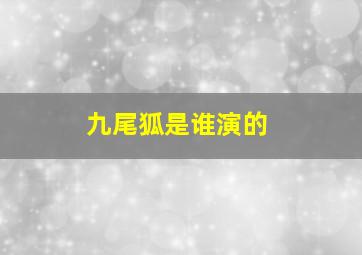 九尾狐是谁演的